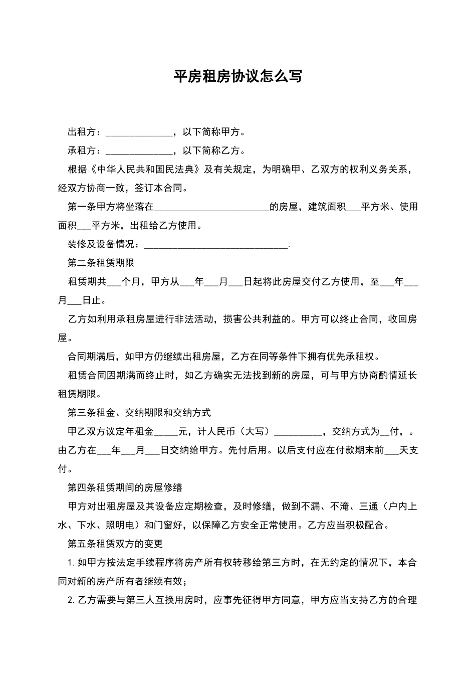 平房租房协议怎么写_第1页
