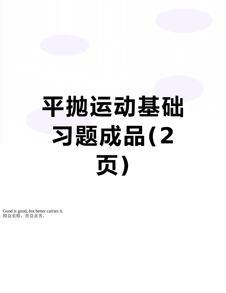 平抛运动基础习题成品_第1页