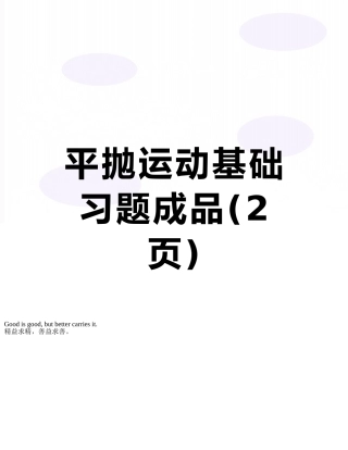平抛运动基础习题成品