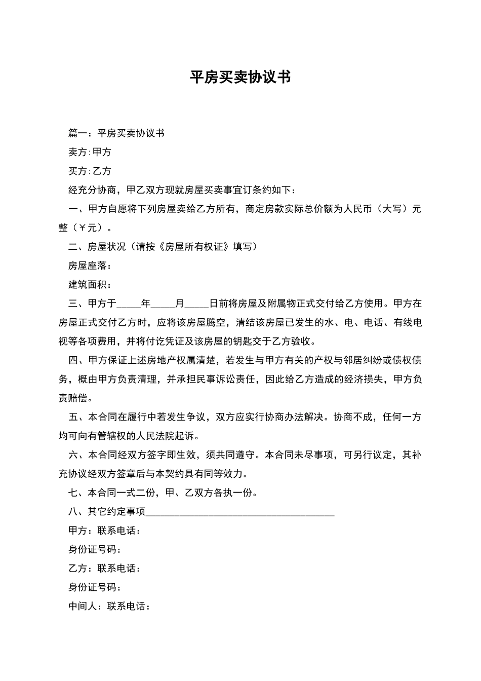 平房买卖协议书_第1页