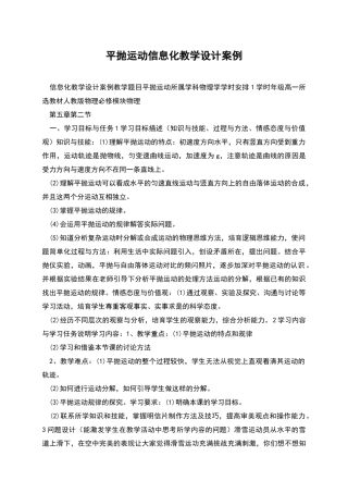 平抛运动信息化教学设计案例