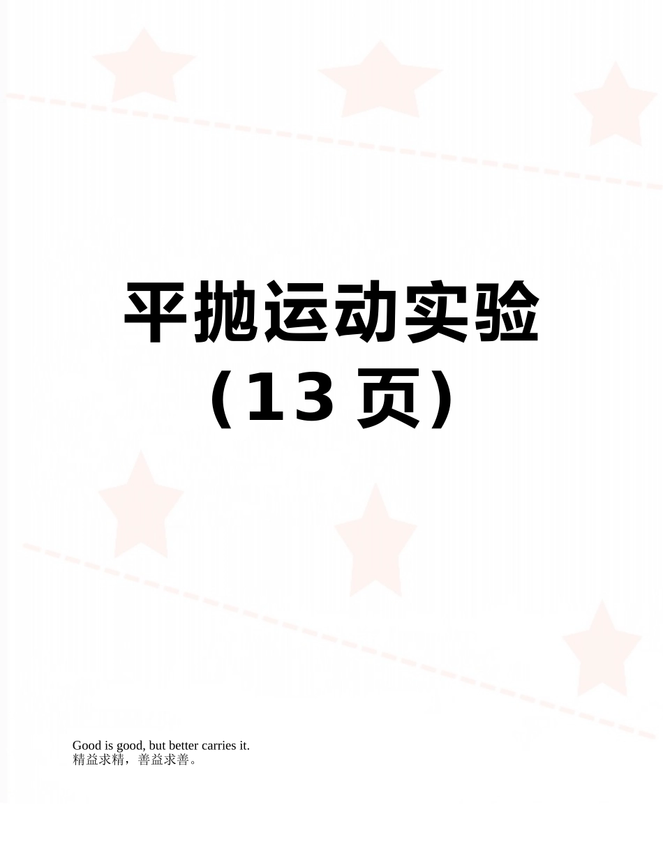 平抛运动实验_第1页