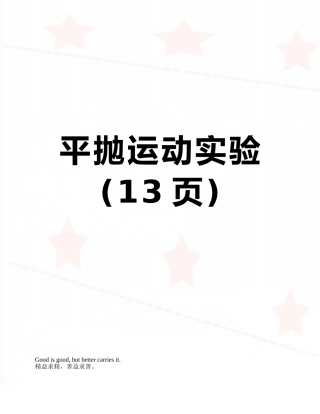 平抛运动实验