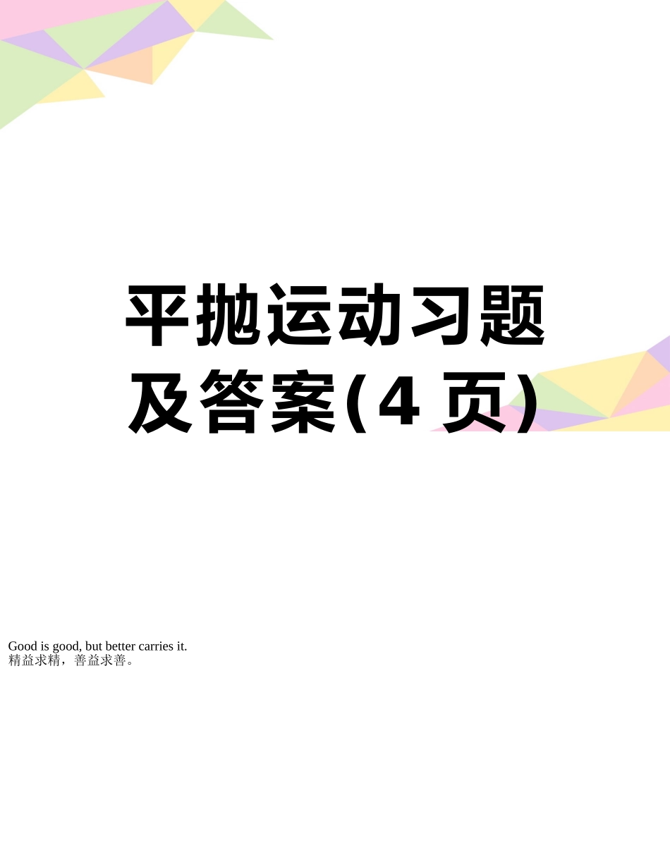 平抛运动习题及答案_第1页