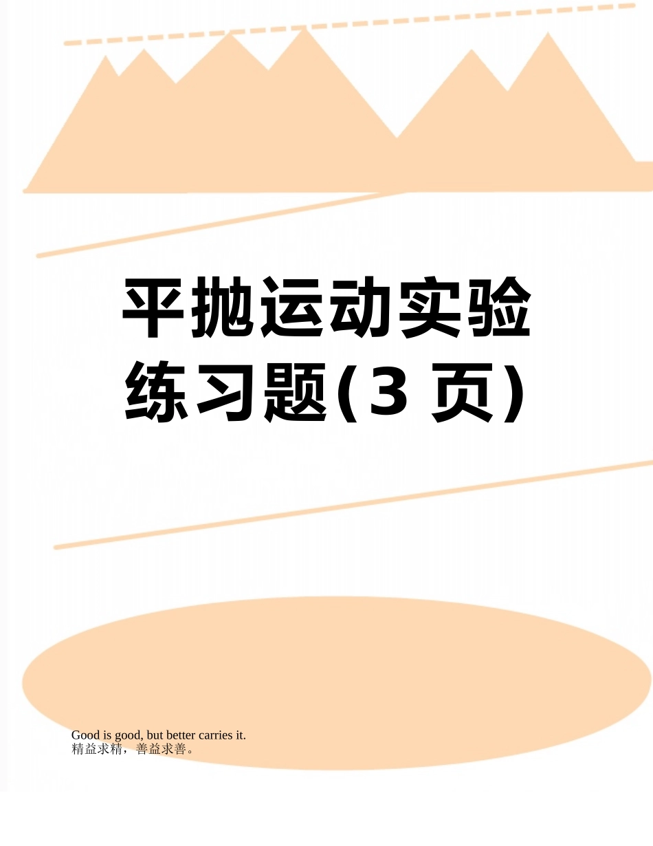平抛运动实验练习题_第1页