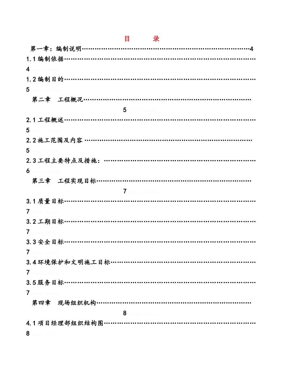 平改坡施工组织设计_第1页