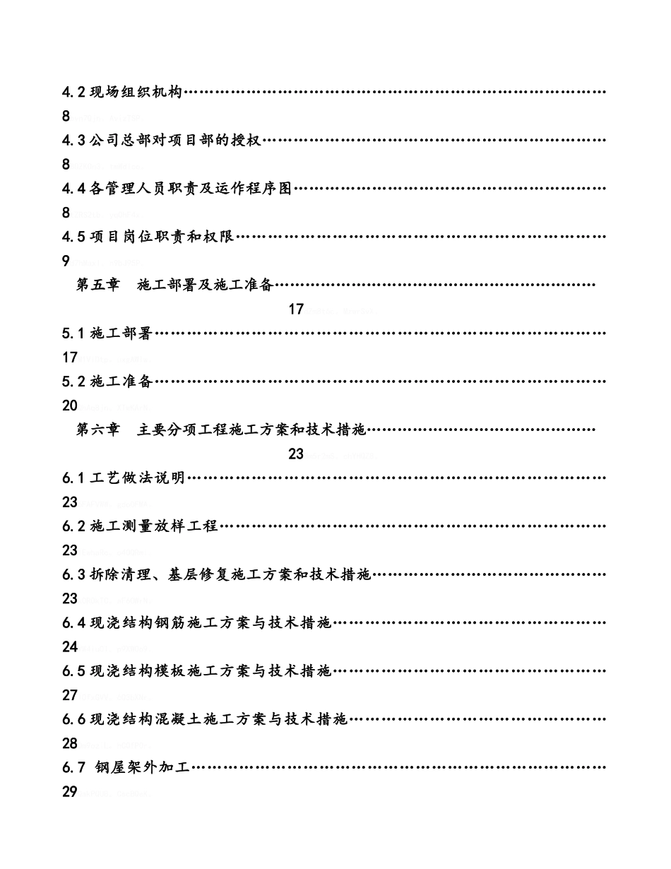 平改坡施工组织设计_第2页