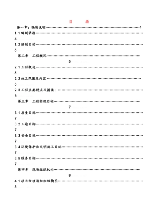 平改坡施工组织设计