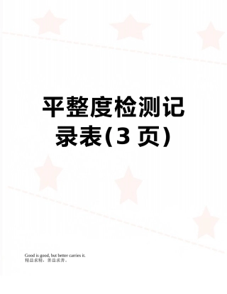 平整度检测记录表