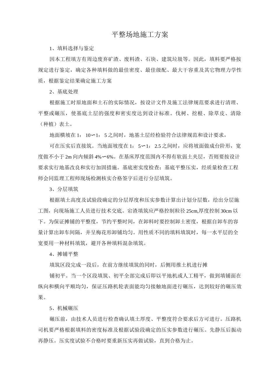 平整场地施工方案_第1页