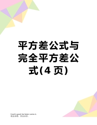 平方差公式与完全平方差公式