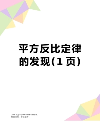 平方反比定律的发现