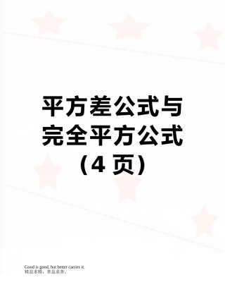 平方差公式与完全平方公式