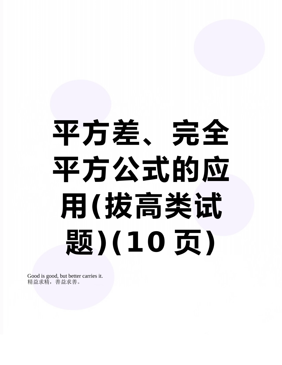 平方差、完全平方公式的应用_第1页