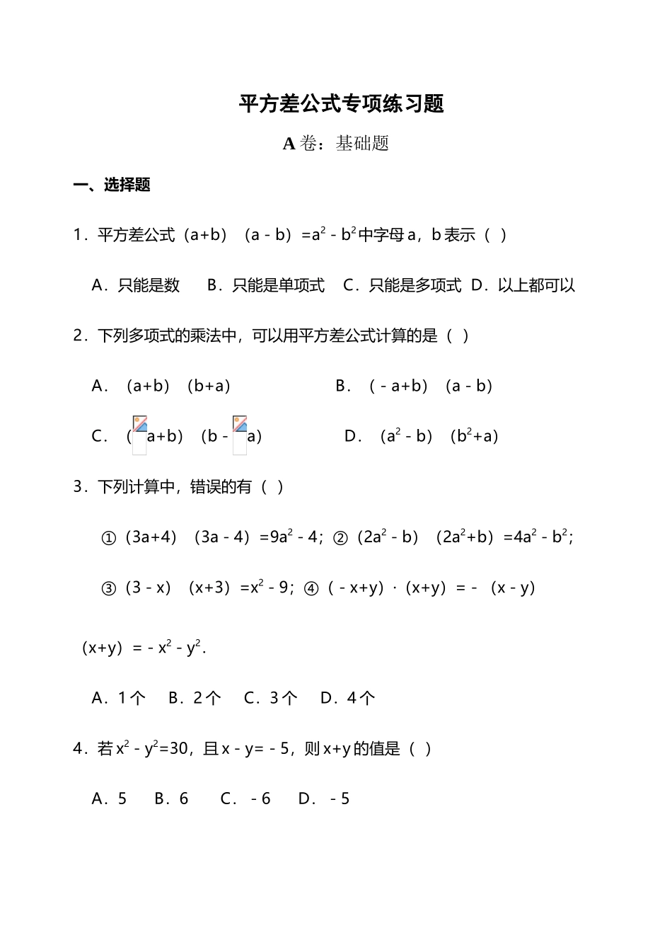 平方差、完全平方公式的应用_第2页
