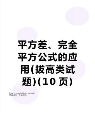 平方差、完全平方公式的应用
