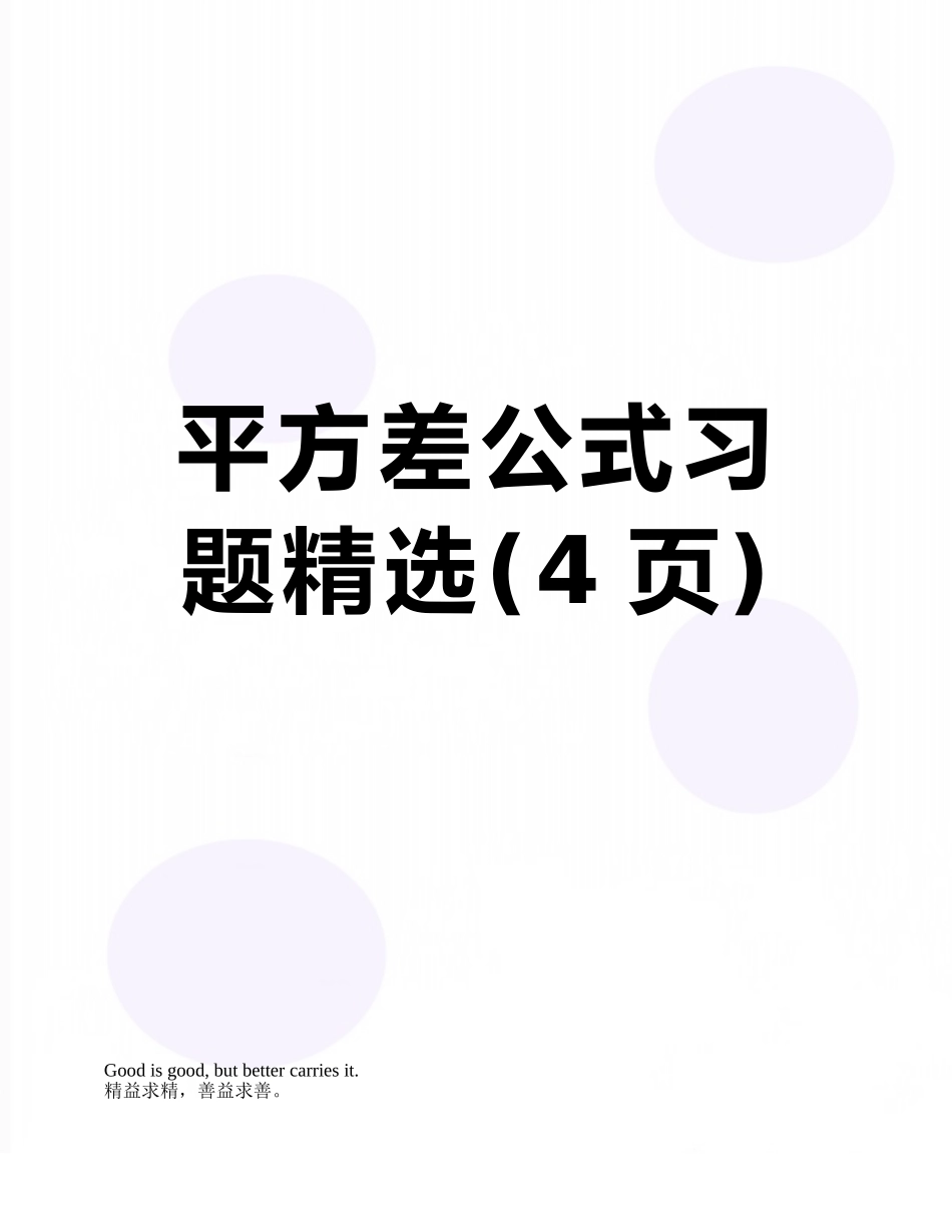 平方差公式习题精选_第1页