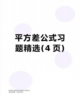 平方差公式习题精选