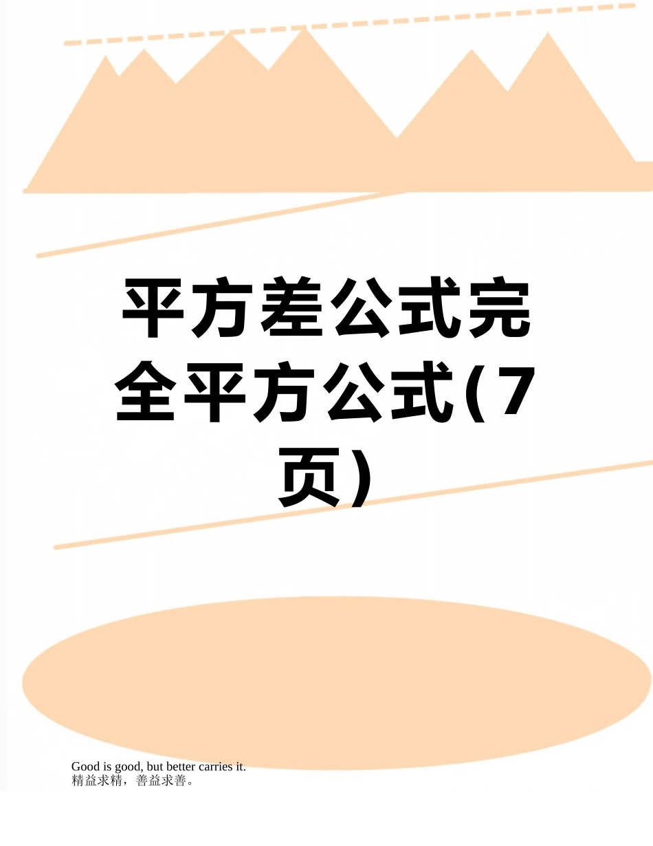 平方差公式完全平方公式_第1页