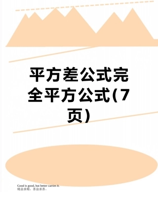 平方差公式完全平方公式