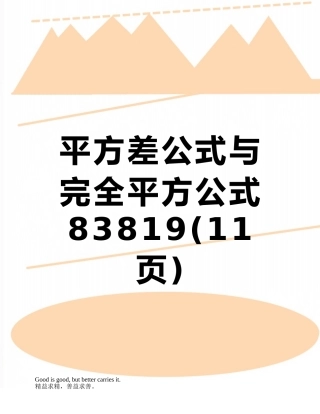 平方差公式与完全平方公式83819
