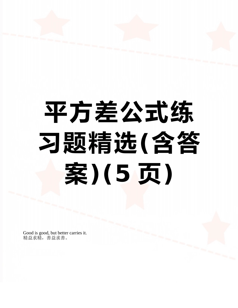 平方差公式练习题精选_第1页
