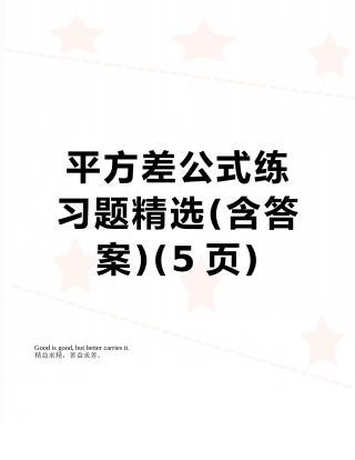 平方差公式练习题精选