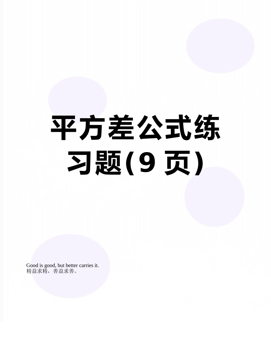 平方差公式练习题_第1页