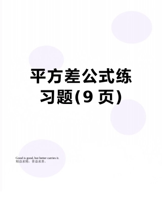 平方差公式练习题