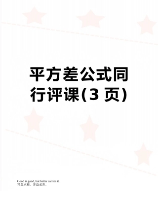 平方差公式同行评课