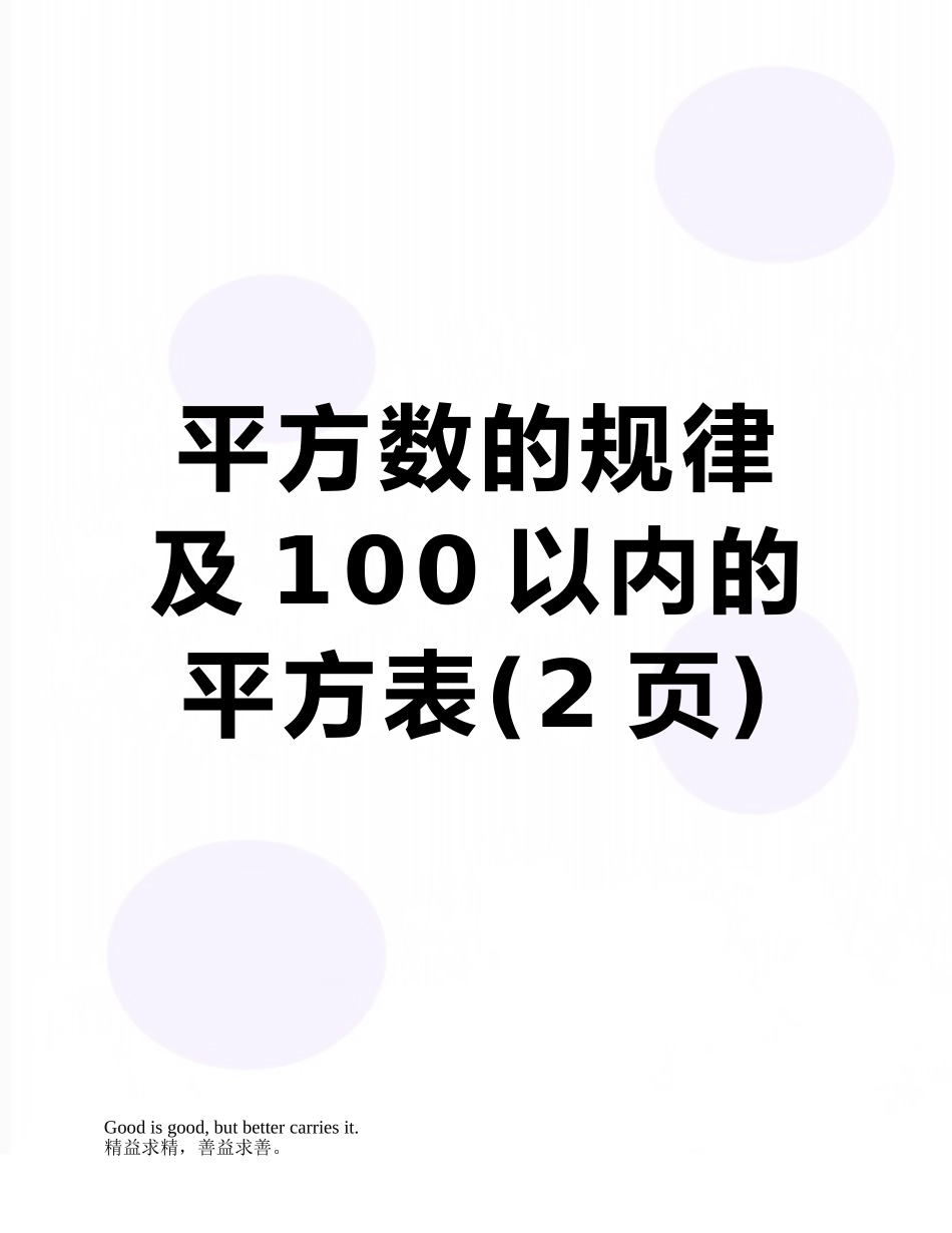 平方数的规律及100以内的平方表_第1页