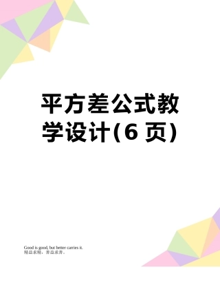 平方差公式教学设计