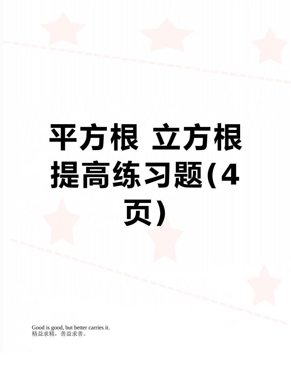 平方根-立方根提高练习题_第1页