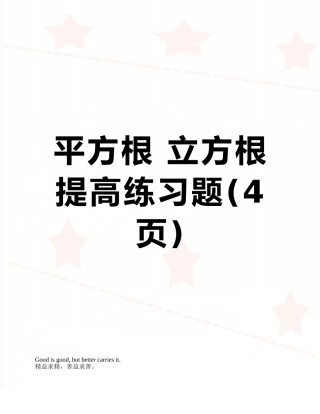 平方根-立方根提高练习题