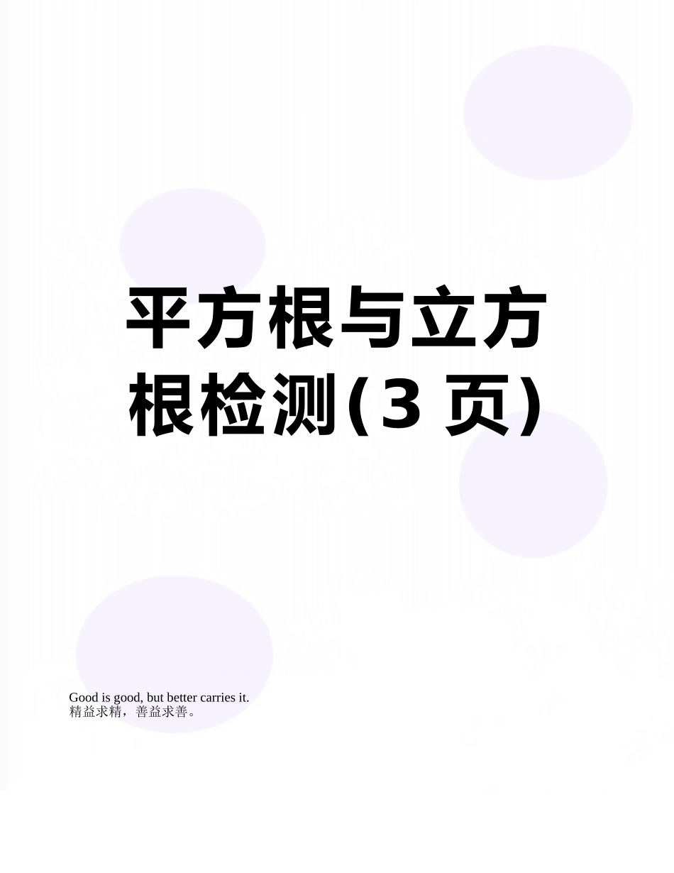 平方根与立方根检测_第1页
