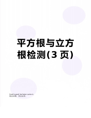 平方根与立方根检测