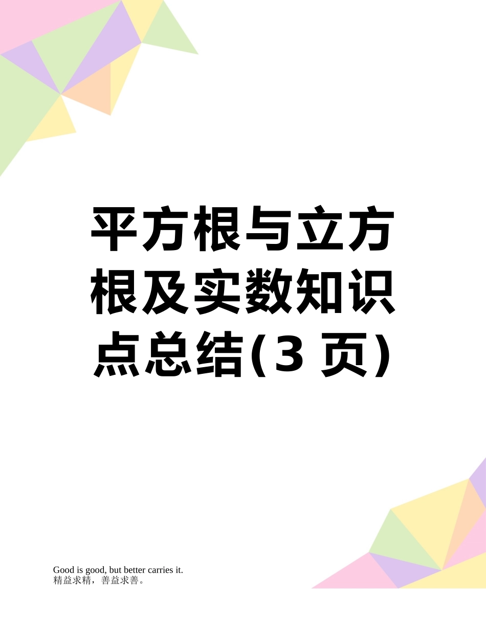 平方根与立方根及实数知识点总结_第1页