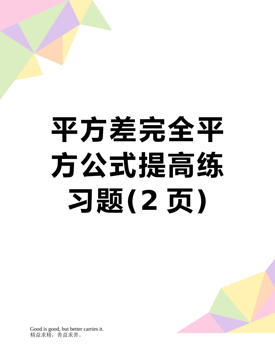 平方差完全平方公式提高练习题_第1页