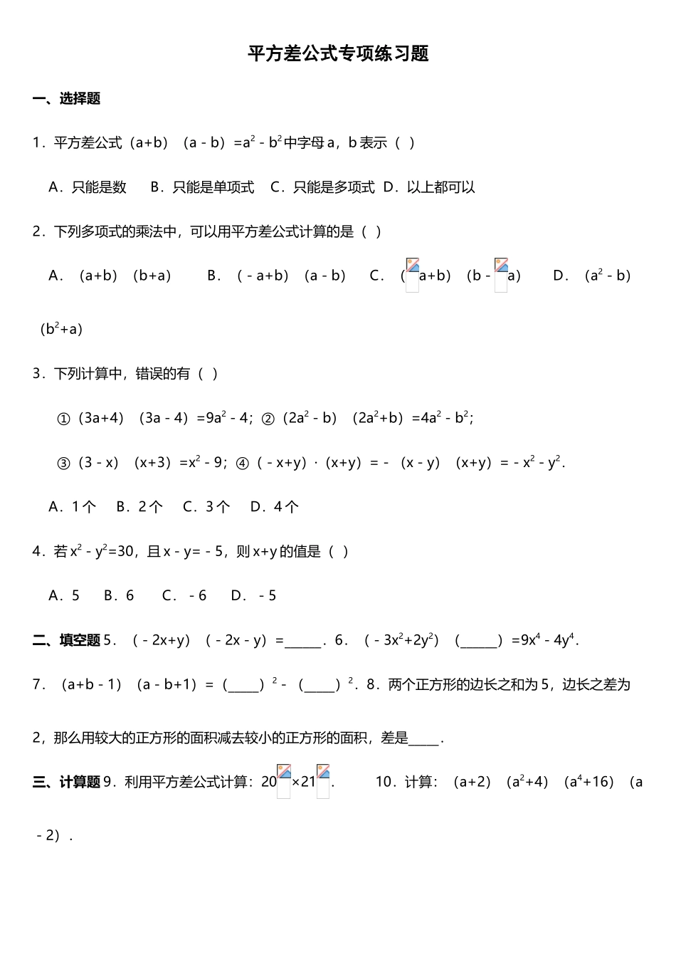 平方差完全平方公式提高练习题_第2页