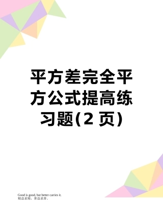 平方差完全平方公式提高练习题