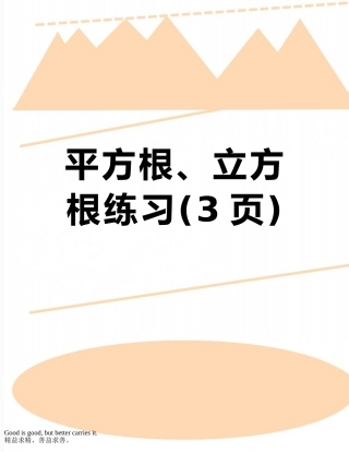 平方根、立方根练习