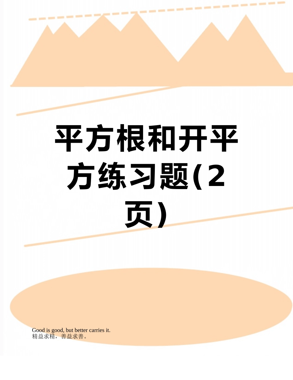 平方根和开平方练习题_第1页
