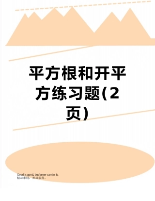 平方根和开平方练习题