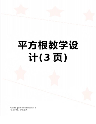 平方根教学设计