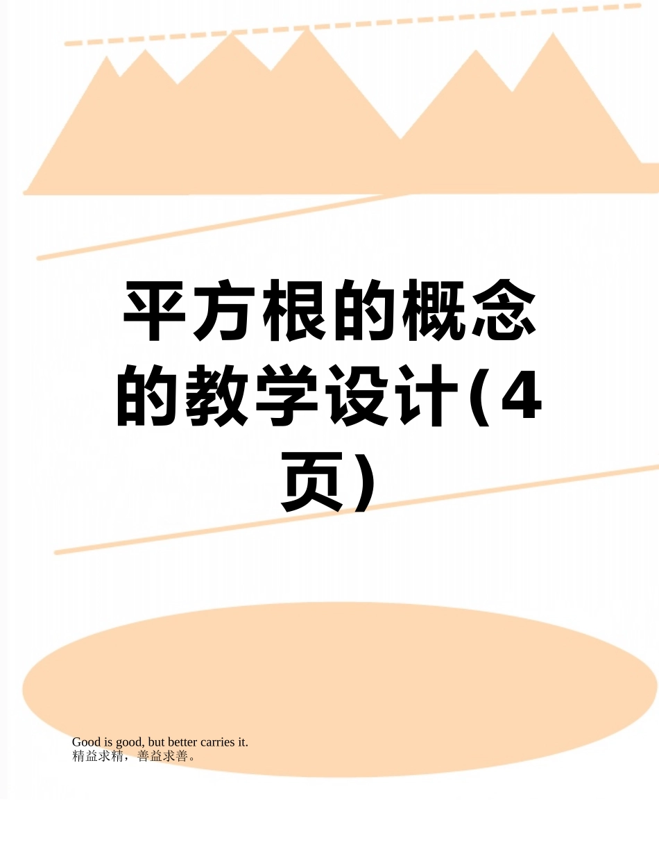 平方根的概念的教学设计_第1页