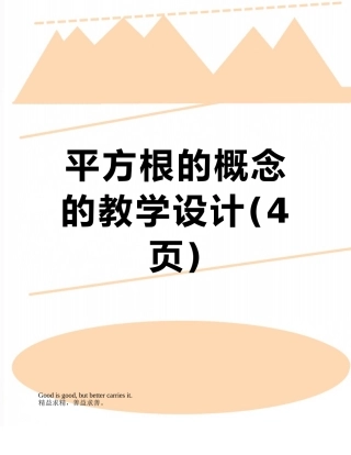 平方根的概念的教学设计