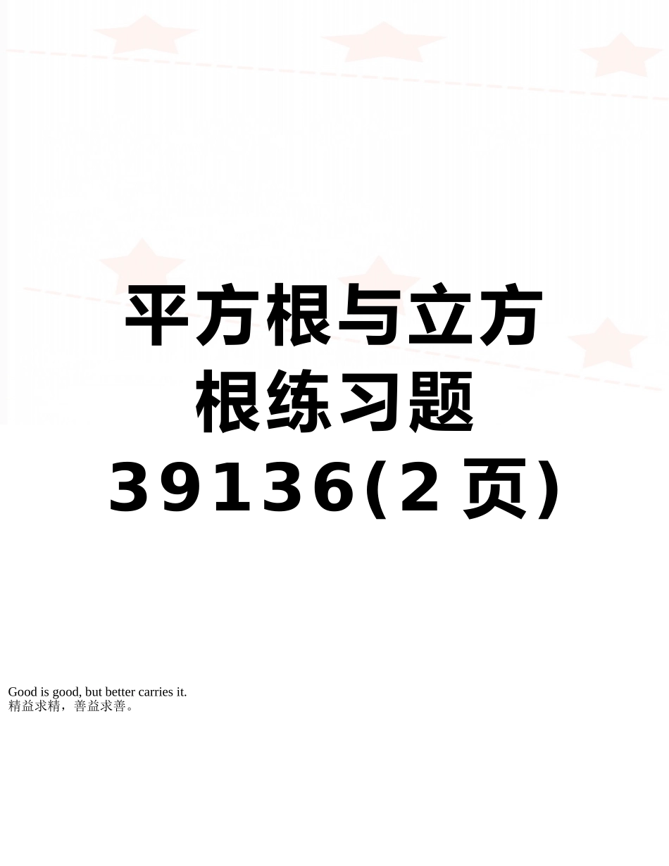 平方根与立方根练习题39136_第1页