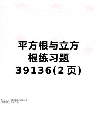 平方根与立方根练习题39136