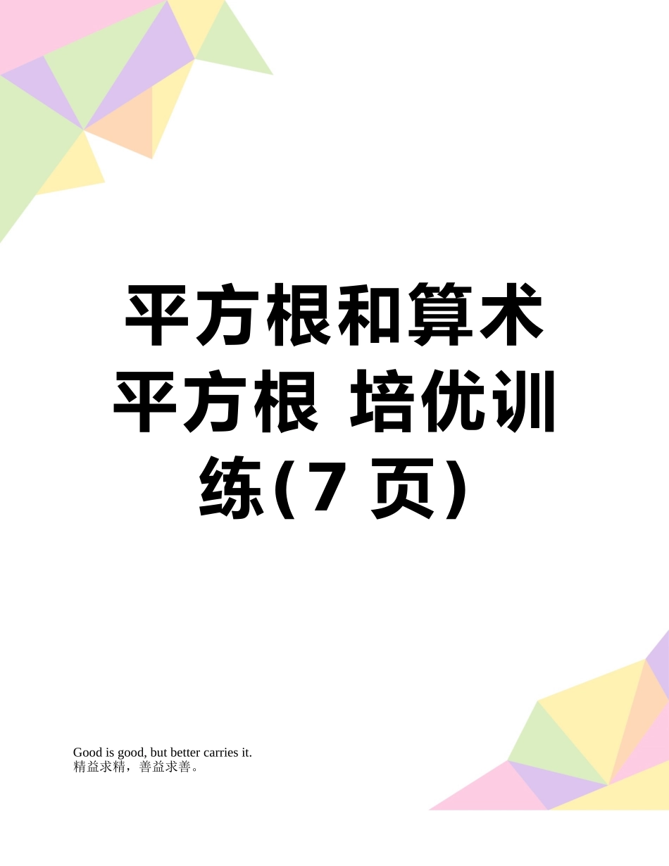 平方根和算术平方根-培优训练_第1页