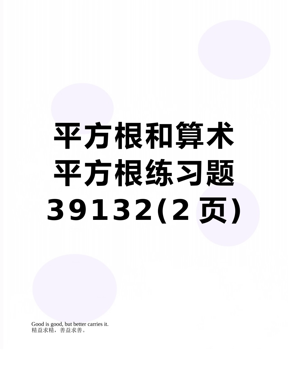 平方根和算术平方根练习题39132_第1页